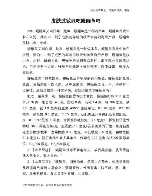 皮肤过敏能吃鳗鲡鱼吗