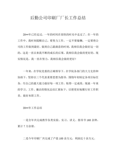 后勤公司印刷厂厂长工作总结