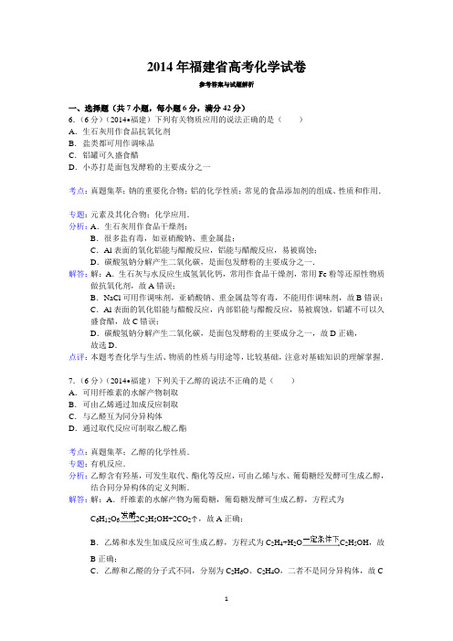 2014年福建省高考化学试卷答案与解析