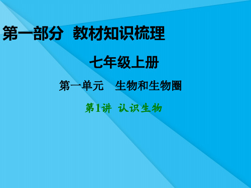 中考生物复习：认识生物ppt(2份) 人教版优秀课件