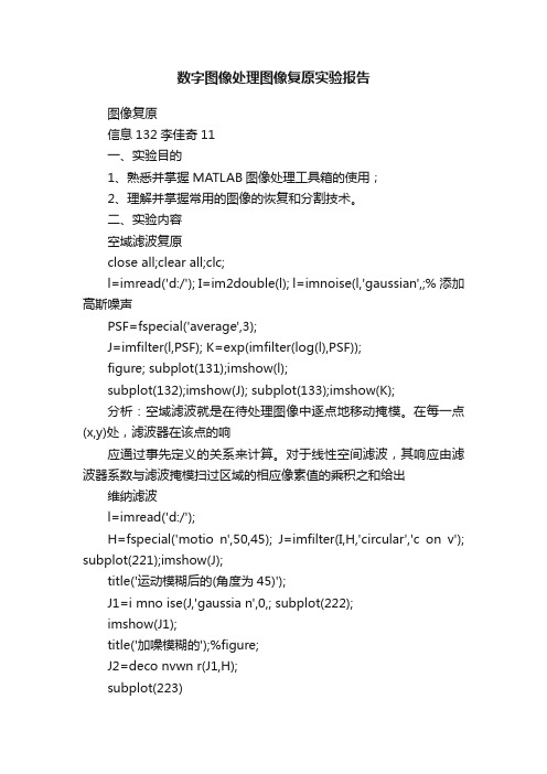 数字图像处理图像复原实验报告