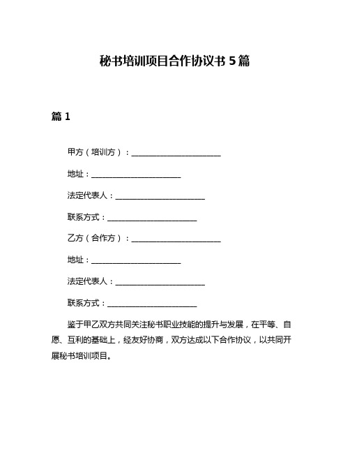 秘书培训项目合作协议书5篇