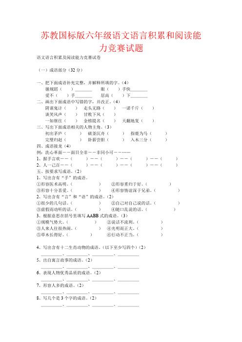 【强烈推荐】苏教国标版六年级语文语言积累和阅读能力竞赛试题