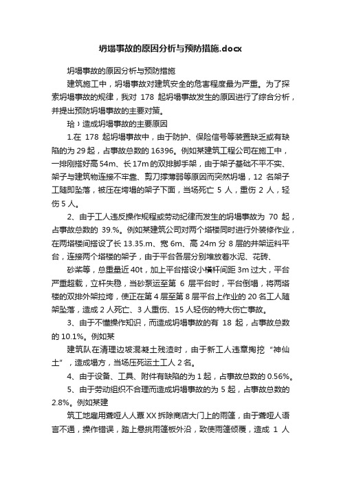 坍塌事故的原因分析与预防措施.docx