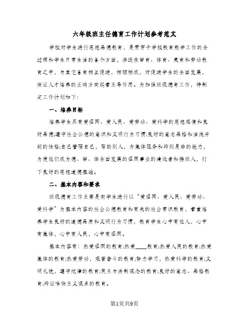 六年级班主任德育工作计划参考范文(三篇)