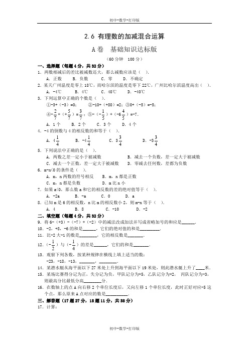 北师大版-数学-七年级上册-2.6 有理数的加减混合运算 作业