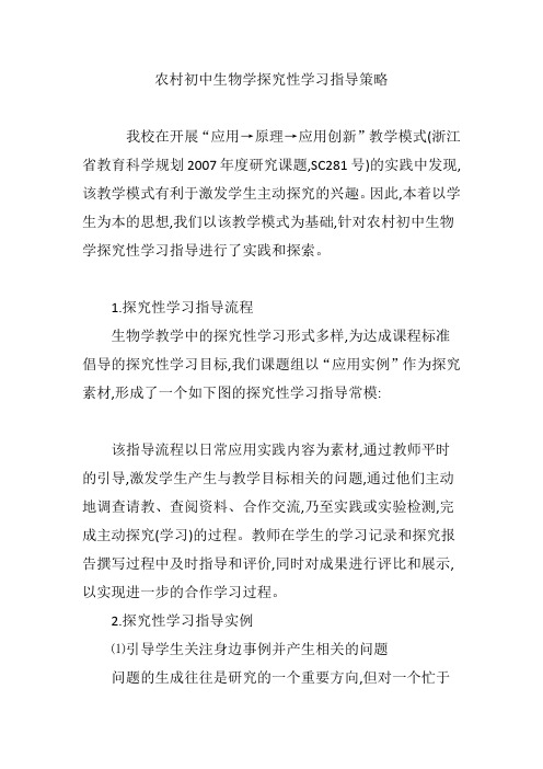 农村初中生物学探究性学习指导策略