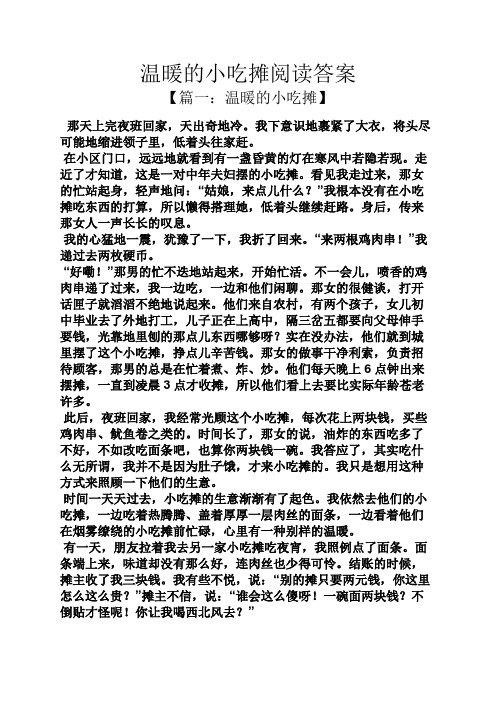 温暖的小吃摊阅读答案