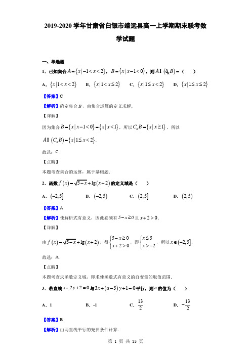 2019-2020学年甘肃省白银市靖远县高一上学期期末联考数学试题(解析版)