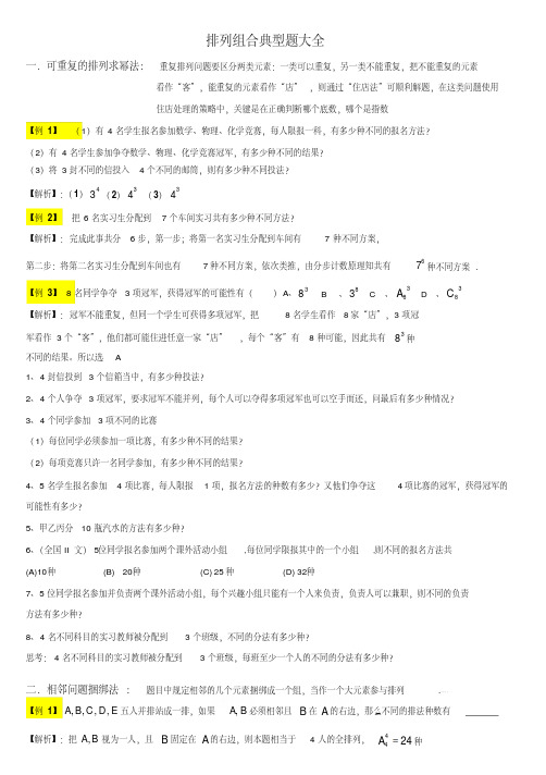 高中数学排列组合典型题大全含答案