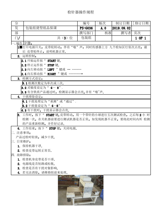 检针机操作规程