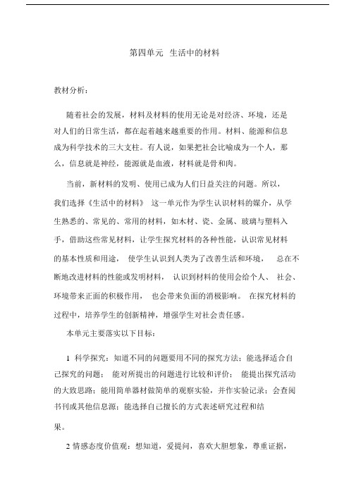 小学五年级的上册的科学第四单元总结复习生活中的学习材料.doc