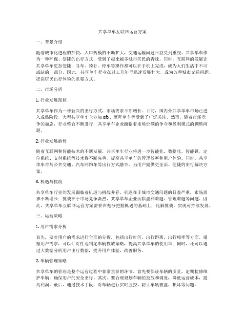 共享单车互联网运营方案