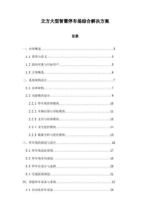 立方大型智慧停车场综合解决方案