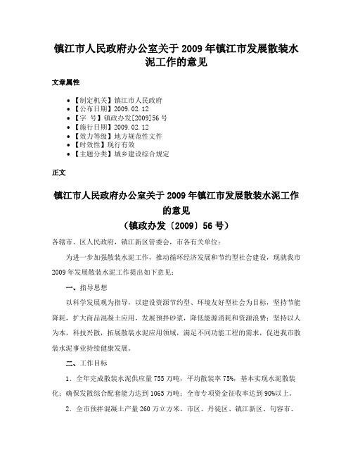 镇江市人民政府办公室关于2009年镇江市发展散装水泥工作的意见