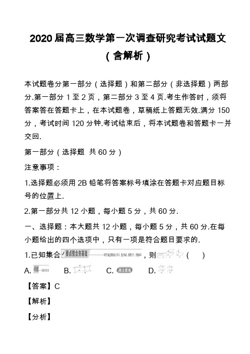 2020届高三数学第一次调查研究考试试题文(含解析)