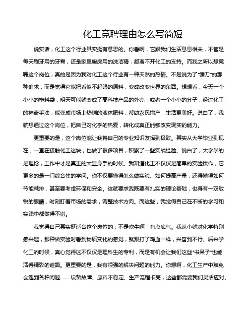 化工竞聘理由怎么写简短