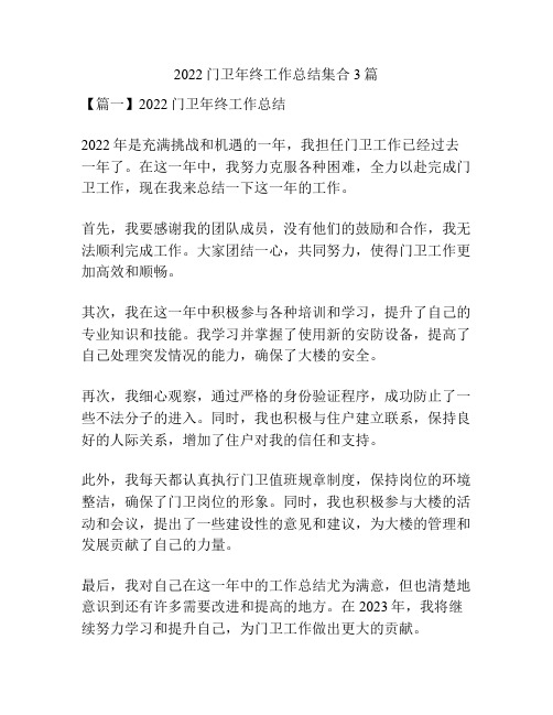 2022门卫年终工作总结集合3篇