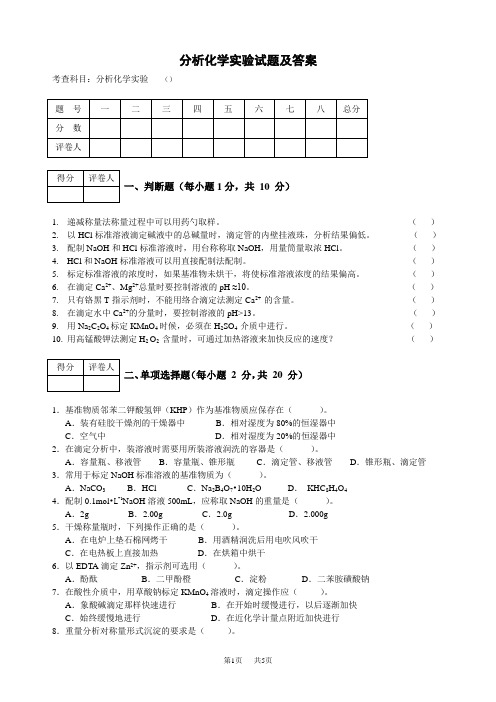 分析化学实验试题