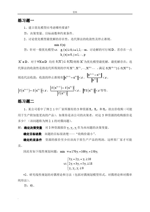 最优化方法练习题(答案)