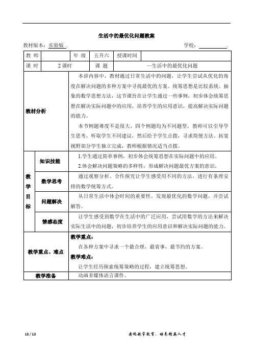 五年级升六年级 趣味教案 生活中的最优化问题教案