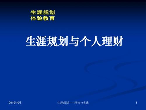 生涯规划和个人理财精品文档