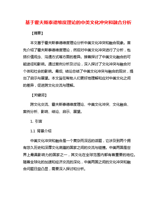 基于霍夫斯泰德维度理论的中美文化冲突和融合分析