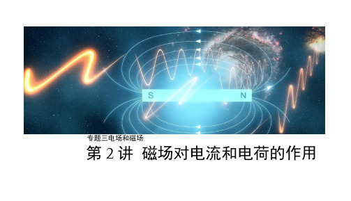 2019版物理高考二轮复习备考浙江选考版课件：专题三电场和磁场第2讲