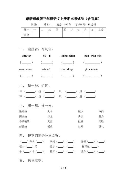 最新部编版三年级语文上册期末考试卷(含答案)