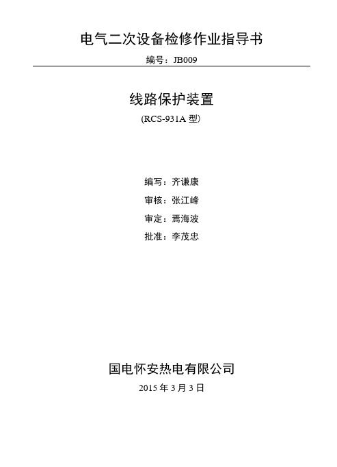 9rcs931a线路保护检修作业指导书22页.docx