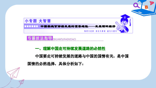 【精选】_高中地理第二单元走可持续发展之路小专题大智慧中国实施可持续发展的重要途径__发展循环经济课件