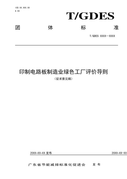 《印制电路板制造业绿色工厂评价导则》标准全文及编制说明