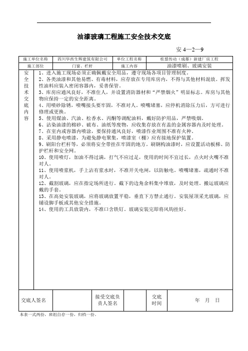 油漆玻璃工程施工安全技术交底