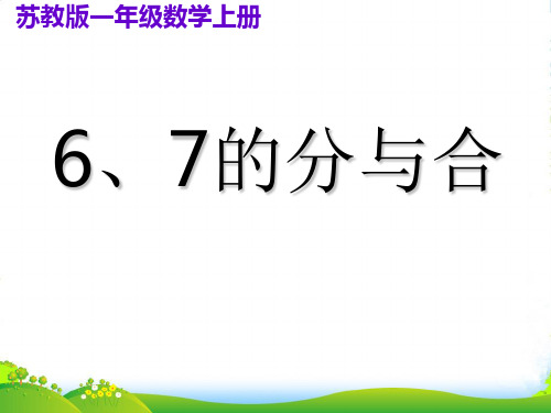 (苏教版)一年级数学上册课件_6、7的分与合