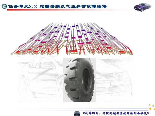 《汽车转向、行驶与制动系统故障诊断与修理》电子教案 22