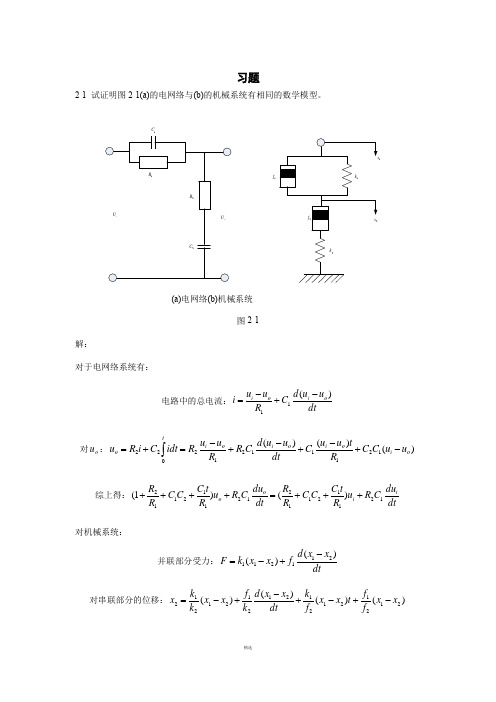 第2章-自动控制原理习题答案