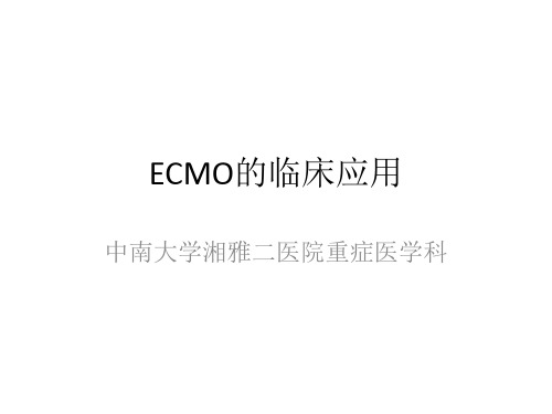 ECMO的临床应用