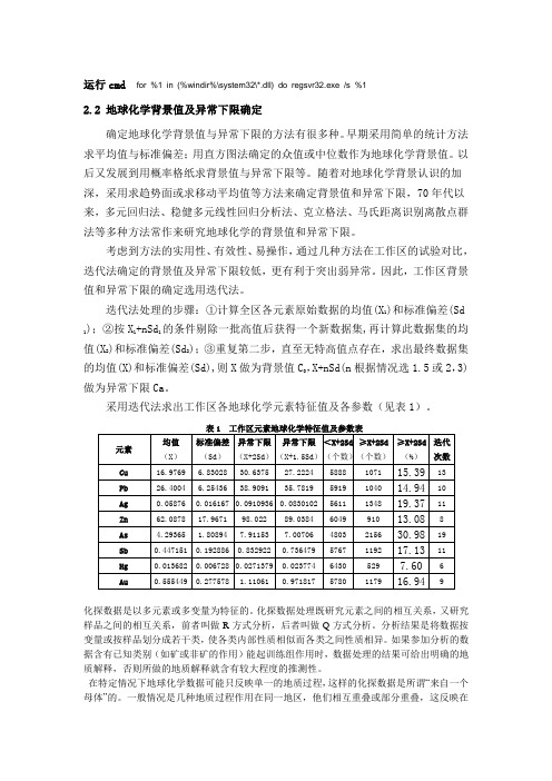 地球化学异常下限的确定