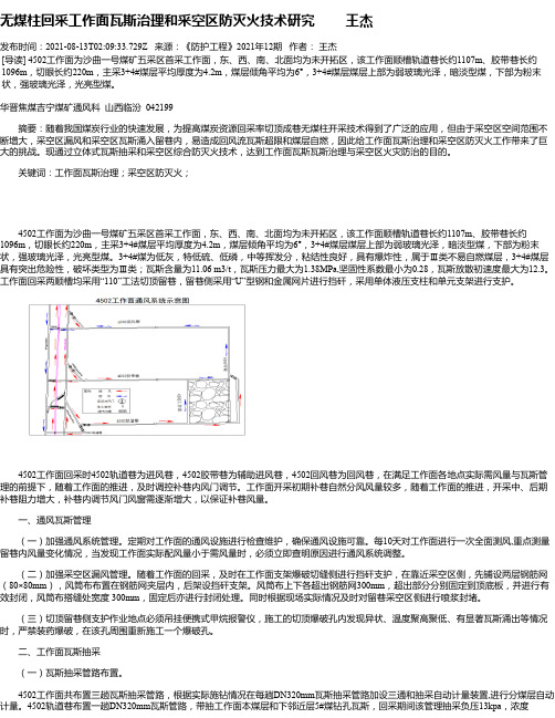 无煤柱回采工作面瓦斯治理和采空区防灭火技术研究王杰