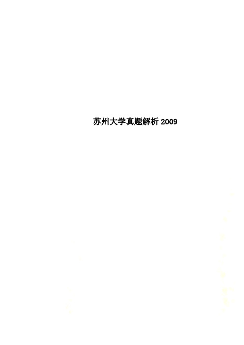 苏州大学真题解析2009