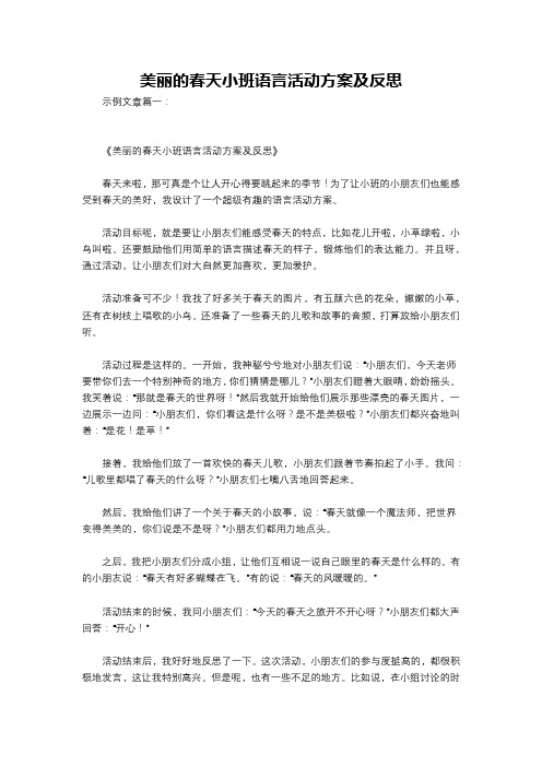 美丽的春天小班语言活动方案及反思