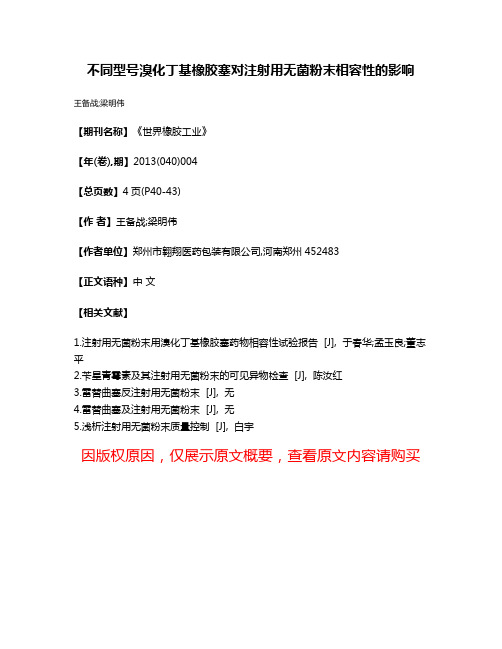 不同型号溴化丁基橡胶塞对注射用无菌粉末相容性的影响