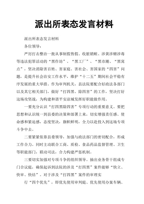 派出所表态发言材料