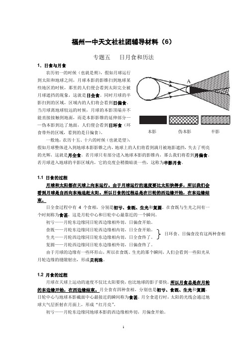 天文辅导材料5(日月食和历法)