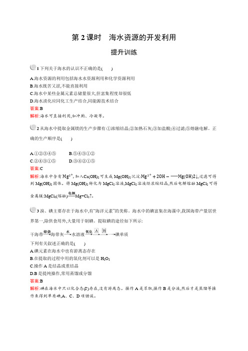 2020年高中化学 必修2 第四章 第一节 第2课时 海水资源的开发利用 提升训练(人教版)