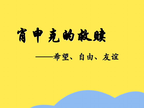 电影《肖申克的救赎》(共9张PPT)