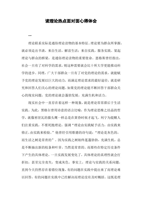 《理论热点面对面》学习心得