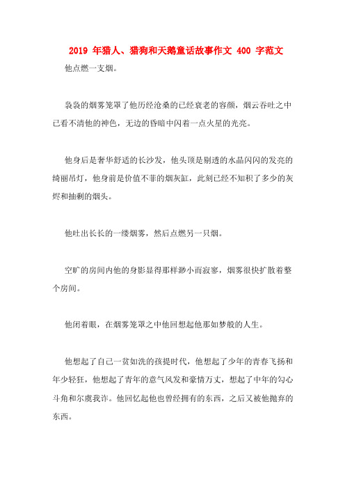2019年猎人、猎狗和天鹅童话故事作文400字范文