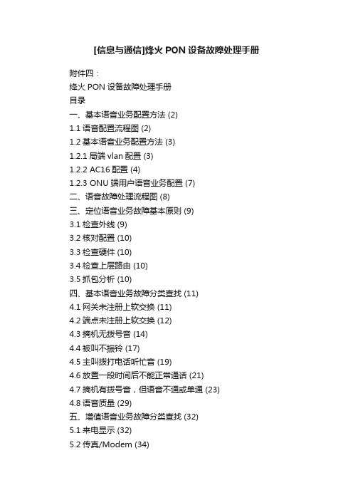 [信息与通信]烽火PON设备故障处理手册
