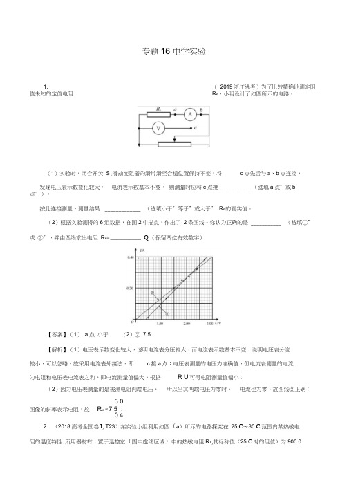 物理高考专题训练题及答案解析(珍藏版)：电学实验(练)